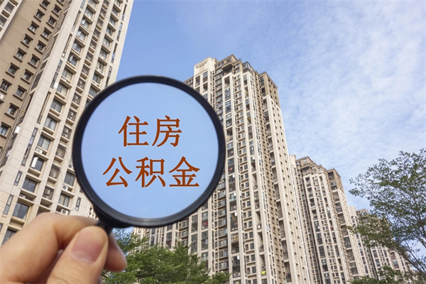 阳春住房公积金可以提取几次(公积金提取可以用几次) 阳春住房公积金可以提取几次(公积金提取可以用几次)